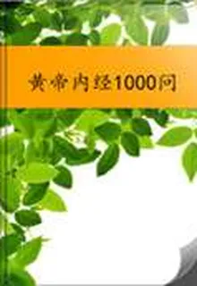 黃帝內經1000問 封面