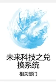 未來科技之兌換系統 封面