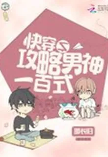 快穿之攻略男神一百式 封面