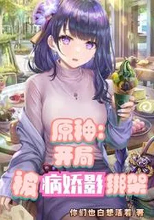 原神：開局被病嬌影綁架 封面