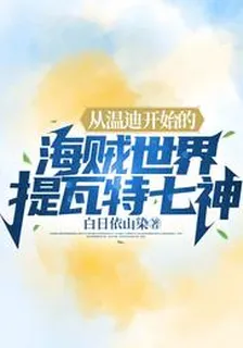 從溫迪開始的海賊世界提瓦特七神 封面