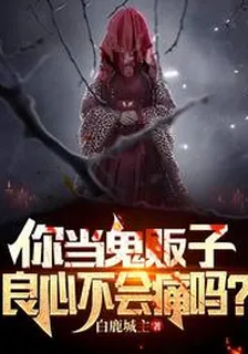 你當鬼販子良心不會痛嗎 封面