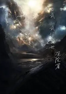 高武：武行於世 封面
