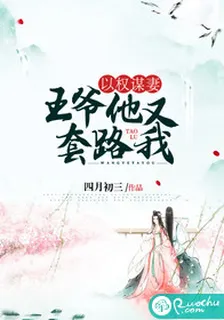 以權謀妻：王爺他又套路我 封面