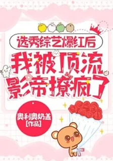 選秀綜藝爆紅後，我被頂流影帝撩瘋了 封面