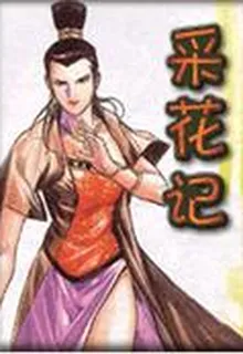 採花記 封面