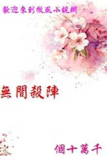 無間殺陣 封面