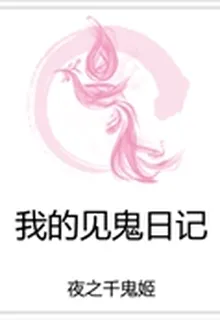 我的見鬼日記 封面