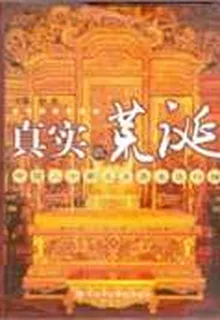 真實的荒誕：中國二十帝王另類生活掃描 封面