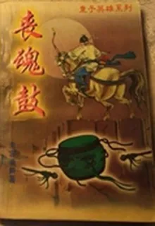 喪魂鼓 封面