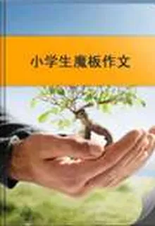 小學生魔板作文 封面