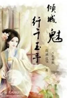 傾城魅：纖千玉手 封面