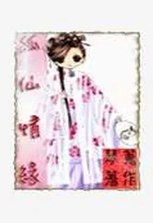 狐仙情緣 封面