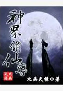 神界修仙傳 封面