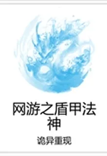 網遊之盾甲法神 封面