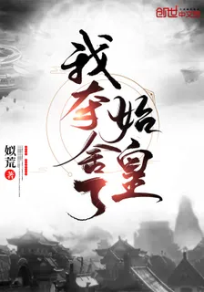 我奪舍了始皇無彈窗 封面