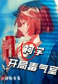 柯學，開局毒氣室 封面