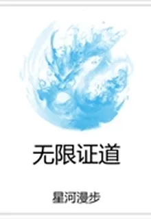 無限證道 封面