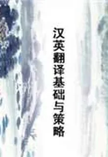 漢英翻譯基礎與策略 封面