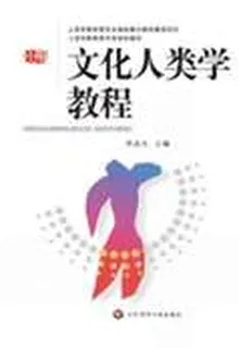 文化人類學教程 封面