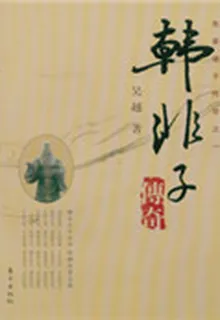韓非子傳奇 封面