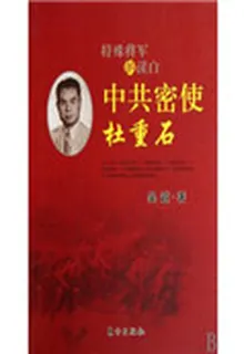 中共密使杜重石--特殊將軍的讀白 封面