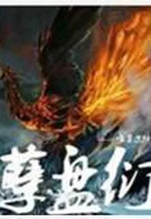 孽盤衍 封面