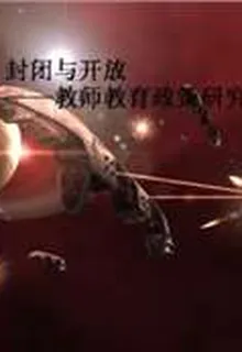 封閉與開放——教師教育政策研究 封面