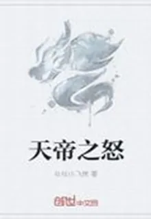 天帝之怒 封面