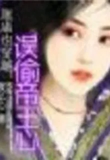 穿越：誤偷帝王心 封面