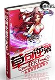 醫絕雌雄之毒步天下 封面