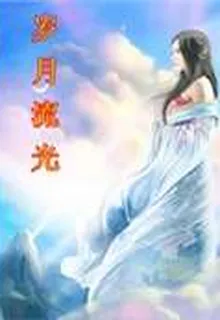 歲月流光 封面