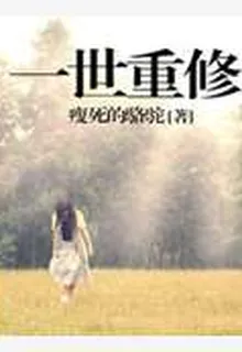 一世重修 封面