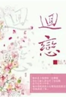 回戀 封面