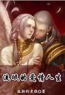 流氓的愛情人生 封面