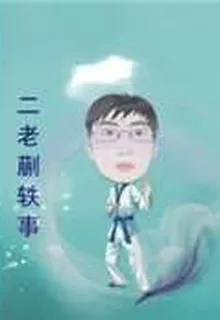 二老蒯軼事 封面