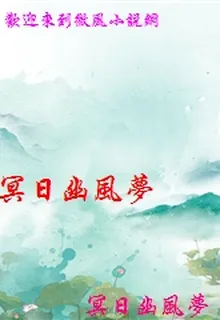 冥日幽風夢 封面