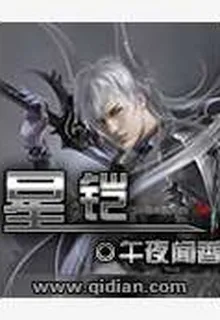 星鎧 封面