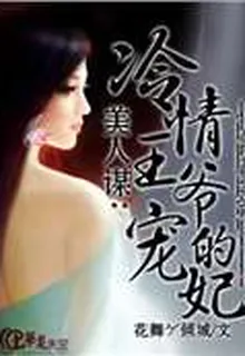 美人謀：冷情王爺的寵妃 封面