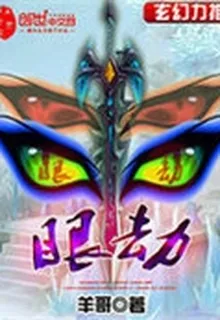 眼劫 封面