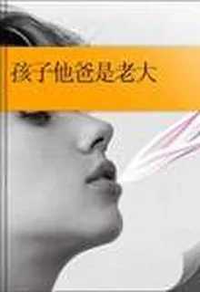 孩子他爸是老大 封面