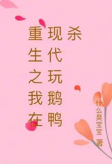 重生之我在現代玩鵝鴨殺 封面
