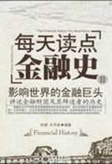 每天讀點金融史Ⅱ：影響世界的金融巨頭 封面