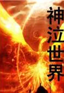 神泣世界 封面