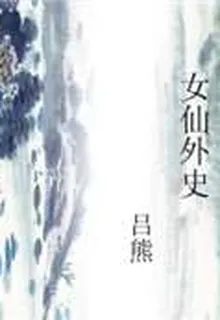 女仙外史 封面