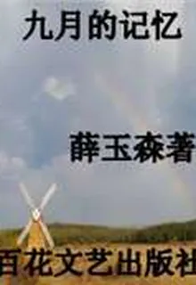 九月的記憶 封面