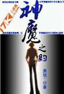 神魔之約 封面