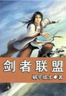 劍者聯盟 封面