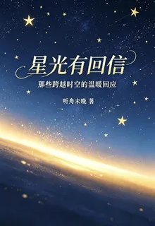 星光有回信 封面
