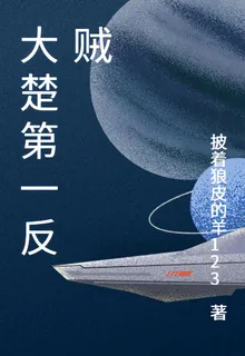 大楚第一反賊 封面